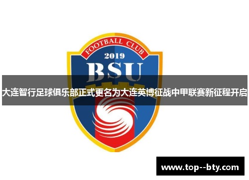 大连智行足球俱乐部正式更名为大连英博征战中甲联赛新征程开启