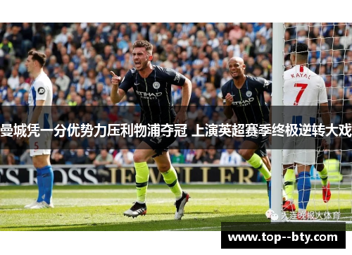 曼城凭一分优势力压利物浦夺冠 上演英超赛季终极逆转大戏
