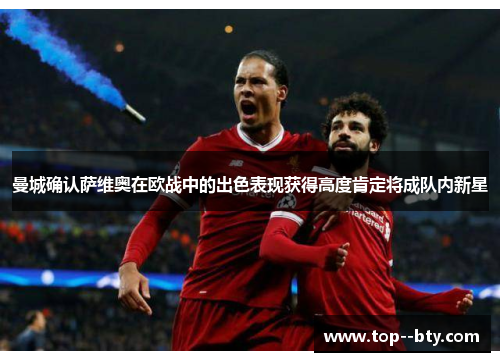 曼城确认萨维奥在欧战中的出色表现获得高度肯定将成队内新星