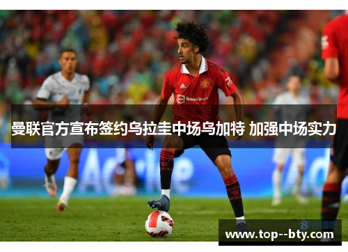 曼联官方宣布签约乌拉圭中场乌加特 加强中场实力 曼联官方宣布签约乌拉圭中场乌加特 加强中场实力