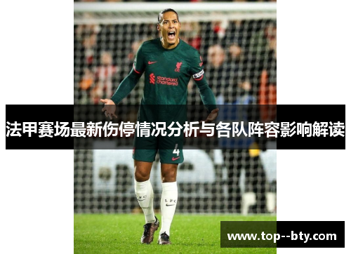 法甲赛场最新伤停情况分析与各队阵容影响解读 法甲赛场最新伤停情况分析与各队阵容影响解读