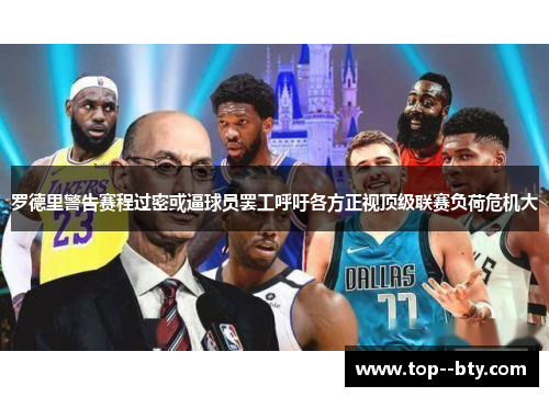 罗德里警告赛程过密或逼球员罢工呼吁各方正视顶级联赛负荷危机大