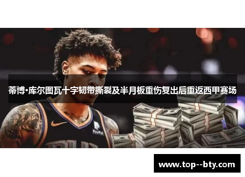 蒂博·库尔图瓦十字韧带撕裂及半月板重伤复出后重返西甲赛场 蒂博·库尔图瓦十字韧带撕裂及半月板重伤复出后重返西甲赛场