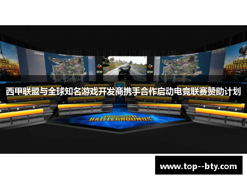 西甲联盟与全球知名游戏开发商携手合作启动电竞联赛赞助计划 西甲联盟与全球知名游戏开发商携手合作启动电竞联赛赞助计划