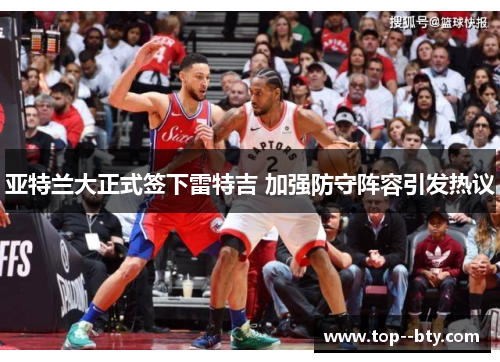 亚特兰大正式签下雷特吉 加强防守阵容引发热议