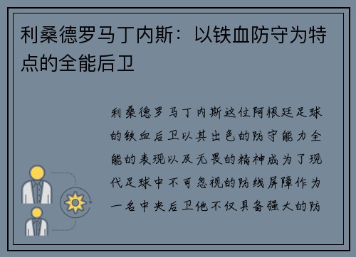 利桑德罗马丁内斯:以铁血防守为特点的全能后卫 利桑德罗马丁内斯:以铁血防守为特点的全能后卫