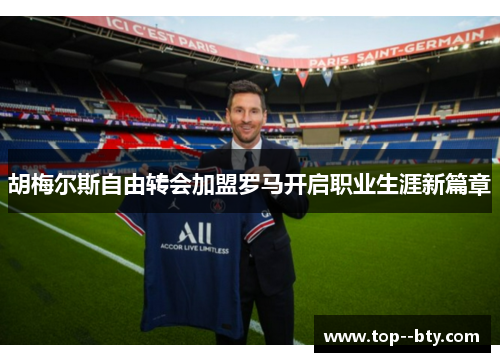 胡梅尔斯自由转会加盟罗马开启职业生涯新篇章 胡梅尔斯自由转会加盟罗马开启职业生涯新篇章