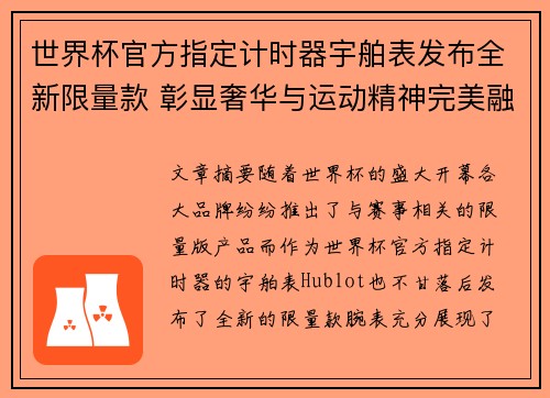 世界杯官方指定计时器宇舶表发布全新限量款 彰显奢华与运动精神完美融合 世界杯官方指定计时器宇舶表发布全新限量款 彰显奢华与运动精神完美融合