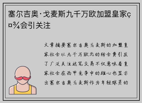 塞尔吉奥·戈麦斯九千万欧加盟皇家社会引关注