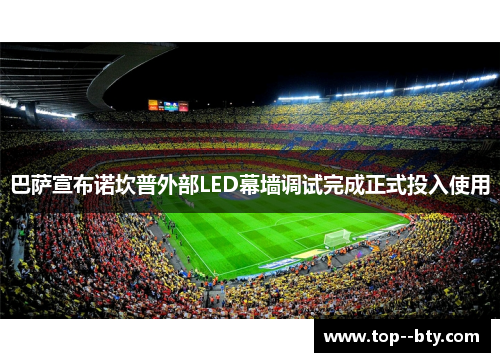巴萨宣布诺坎普外部LED幕墙调试完成正式投入使用 巴萨宣布诺坎普外部LED幕墙调试完成正式投入使用