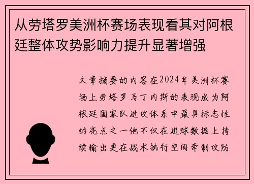 从劳塔罗美洲杯赛场表现看其对阿根廷整体攻势影响力提升显著增强 从劳塔罗美洲杯赛场表现看其对阿根廷整体攻势影响力提升显著增强