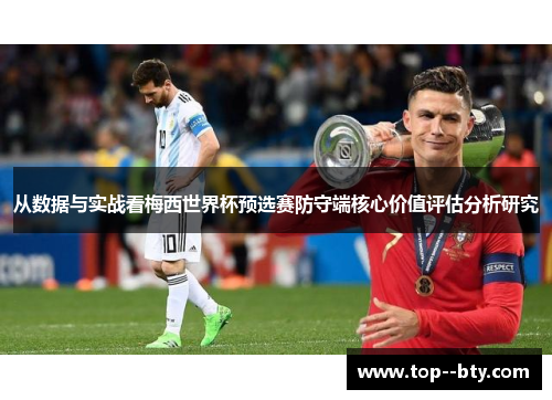 从数据与实战看梅西世界杯预选赛防守端核心价值评估分析研究
