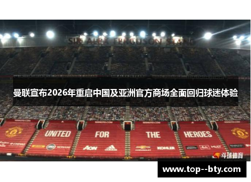 曼联宣布2026年重启中国及亚洲官方商场全面回归球迷体验 曼联宣布2026年重启中国及亚洲官方商场全面回归球迷体验