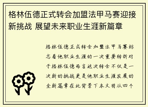 格林伍德正式转会加盟法甲马赛迎接新挑战 展望未来职业生涯新篇章