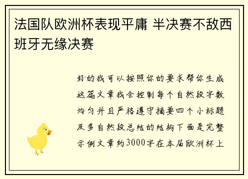 法国队欧洲杯表现平庸 半决赛不敌西班牙无缘决赛
