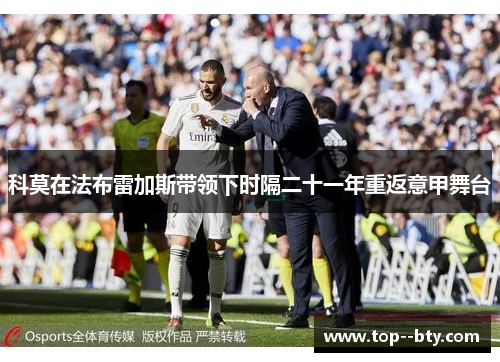 科莫在法布雷加斯带领下时隔二十一年重返意甲舞台