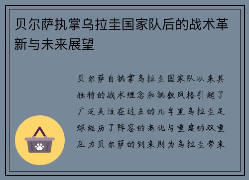 贝尔萨执掌乌拉圭国家队后的战术革新与未来展望 贝尔萨执掌乌拉圭国家队后的战术革新与未来展望
