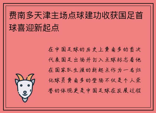 费南多天津主场点球建功收获国足首球喜迎新起点 费南多天津主场点球建功收获国足首球喜迎新起点