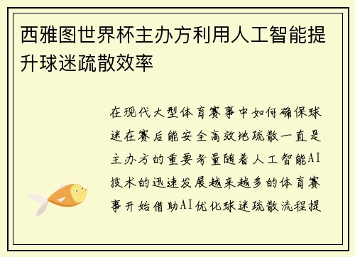 西雅图世界杯主办方利用人工智能提升球迷疏散效率 西雅图世界杯主办方利用人工智能提升球迷疏散效率