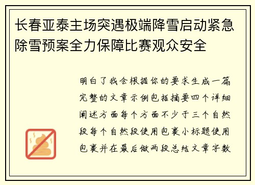 长春亚泰主场突遇极端降雪启动紧急除雪预案全力保障比赛观众安全 长春亚泰主场突遇极端降雪启动紧急除雪预案全力保障比赛观众安全