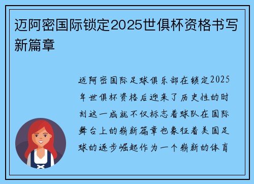迈阿密国际锁定2025世俱杯资格书写新篇章
