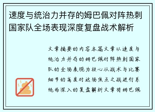 速度与统治力并存的姆巴佩对阵热刺国家队全场表现深度复盘战术解析 速度与统治力并存的姆巴佩对阵热刺国家队全场表现深度复盘战术解析