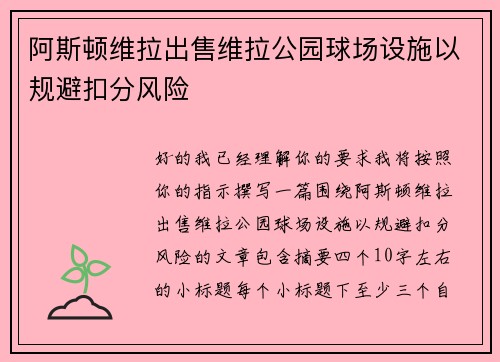 阿斯顿维拉出售维拉公园球场设施以规避扣分风险 阿斯顿维拉出售维拉公园球场设施以规避扣分风险