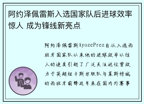 阿约泽佩雷斯入选国家队后进球效率惊人 成为锋线新亮点 阿约泽佩雷斯入选国家队后进球效率惊人 成为锋线新亮点