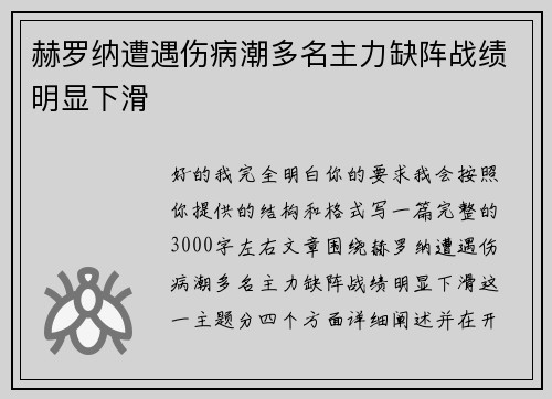 赫罗纳遭遇伤病潮多名主力缺阵战绩明显下滑 赫罗纳遭遇伤病潮多名主力缺阵战绩明显下滑
