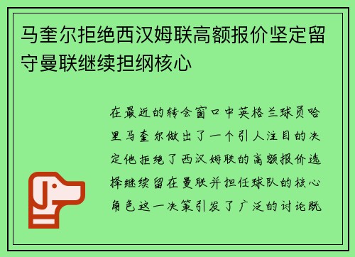 马奎尔拒绝西汉姆联高额报价坚定留守曼联继续担纲核心