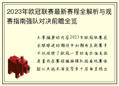 2023年欧冠联赛最新赛程全解析与观赛指南强队对决前瞻全览