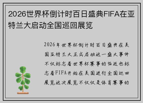 2026世界杯倒计时百日盛典FIFA在亚特兰大启动全国巡回展览 2026世界杯倒计时百日盛典FIFA在亚特兰大启动全国巡回展览