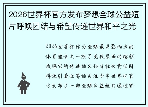 2026世界杯官方发布梦想全球公益短片呼唤团结与希望传递世界和平之光 2026世界杯官方发布梦想全球公益短片呼唤团结与希望传递世界和平之光