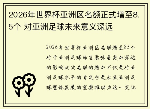 2026年世界杯亚洲区名额正式增至8.5个 对亚洲足球未来意义深远 2026年世界杯亚洲区名额正式增至8.5个 对亚洲足球未来意义深远