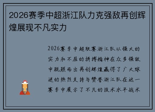 2026赛季中超浙江队力克强敌再创辉煌展现不凡实力 2026赛季中超浙江队力克强敌再创辉煌展现不凡实力