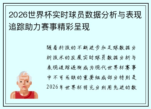 2026世界杯实时球员数据分析与表现追踪助力赛事精彩呈现