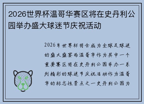 2026世界杯温哥华赛区将在史丹利公园举办盛大球迷节庆祝活动 2026世界杯温哥华赛区将在史丹利公园举办盛大球迷节庆祝活动