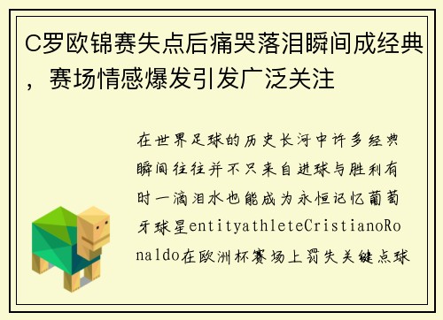 C罗欧锦赛失点后痛哭落泪瞬间成经典,赛场情感爆发引发广泛关注 C罗欧锦赛失点后痛哭落泪瞬间成经典,赛场情感爆发引发广泛关注