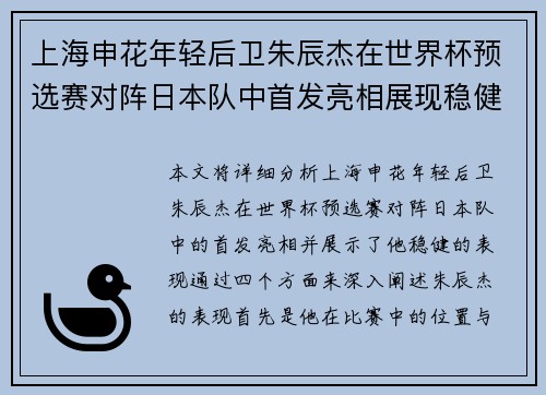 上海申花年轻后卫朱辰杰在世界杯预选赛对阵日本队中首发亮相展现稳健表现 上海申花年轻后卫朱辰杰在世界杯预选赛对阵日本队中首发亮相展现稳健表现