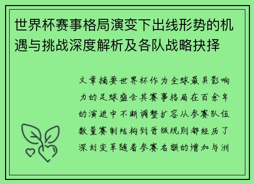 世界杯赛事格局演变下出线形势的机遇与挑战深度解析及各队战略抉择 世界杯赛事格局演变下出线形势的机遇与挑战深度解析及各队战略抉择