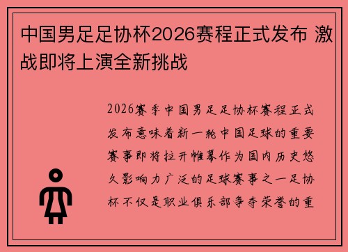 中国男足足协杯2026赛程正式发布 激战即将上演全新挑战 中国男足足协杯2026赛程正式发布 激战即将上演全新挑战