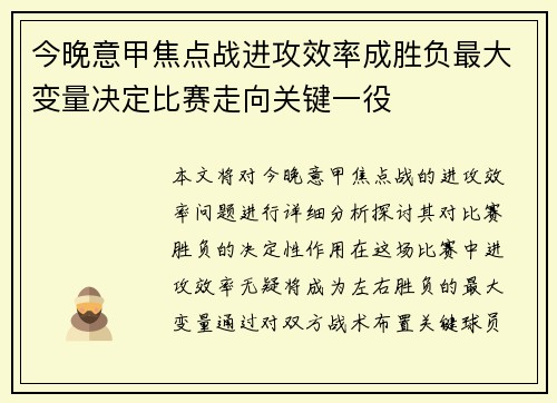 今晚意甲焦点战进攻效率成胜负最大变量决定比赛走向关键一役 今晚意甲焦点战进攻效率成胜负最大变量决定比赛走向关键一役