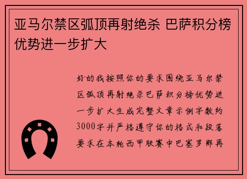 亚马尔禁区弧顶再射绝杀 巴萨积分榜优势进一步扩大