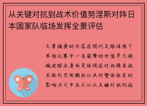 从关键对抗到战术价值努涅斯对阵日本国家队临场发挥全景评估 从关键对抗到战术价值努涅斯对阵日本国家队临场发挥全景评估