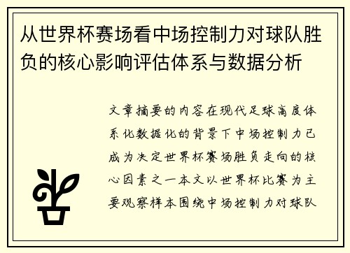 从世界杯赛场看中场控制力对球队胜负的核心影响评估体系与数据分析 从世界杯赛场看中场控制力对球队胜负的核心影响评估体系与数据分析