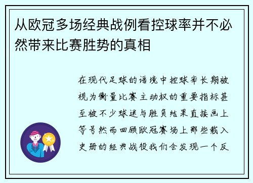 从欧冠多场经典战例看控球率并不必然带来比赛胜势的真相