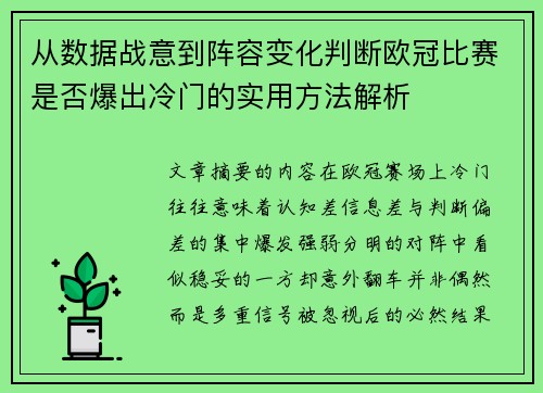 从数据战意到阵容变化判断欧冠比赛是否爆出冷门的实用方法解析