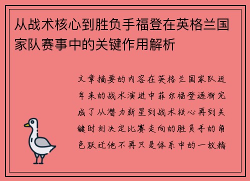 从战术核心到胜负手福登在英格兰国家队赛事中的关键作用解析