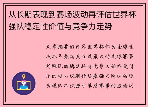 从长期表现到赛场波动再评估世界杯强队稳定性价值与竞争力走势