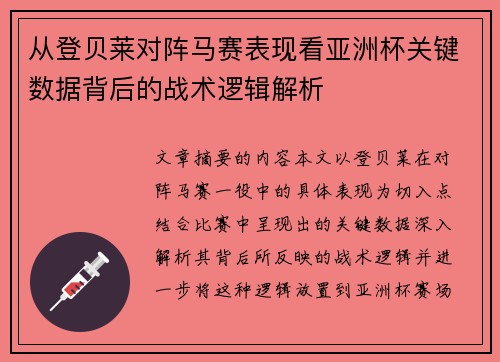 从登贝莱对阵马赛表现看亚洲杯关键数据背后的战术逻辑解析 从登贝莱对阵马赛表现看亚洲杯关键数据背后的战术逻辑解析